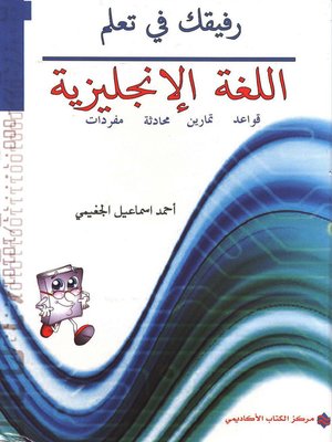 cover image of رفيقك في تعلم اللغة الإنجليزية